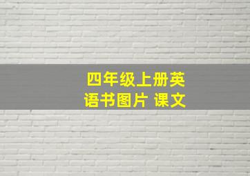 四年级上册英语书图片 课文